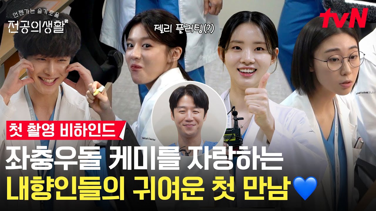 [🏥메이킹] 첫! 만남은 너무 어!렵지 않아🎵 내향인들의 귀여운 첫 촬영 현장 공개!