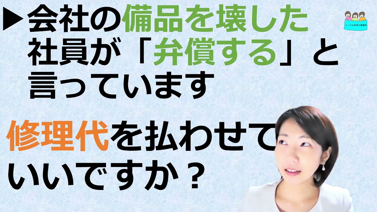 就業規則 【会社の備品を壊した社員から、弁償すると申し出がありました。修理代を社員に支払わせても問題ないですか？】【中小企業向け：わかりやすい就業規則】｜ニースル社労士事務所