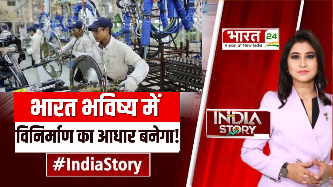 India Story भारत भविष्य में विनिर्माण का आधार बनेगा ! PM Modi BJP
