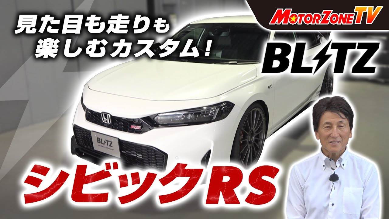 見た目も走りも楽しむカスタム！　シビックRS【#mztv 307後編】