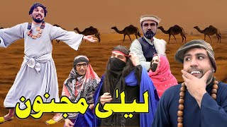 Laila Majnun Funny Video By Gull Khan Vines