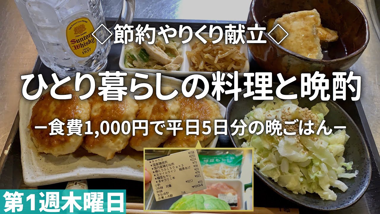 一人暮らし料理 食費1000円で5日間がっつり献立 節約夜ごはんと晩酌 第1週木曜日 Youtube