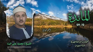 الشيخ محمود علي البنا | سورة المائدة 12-29 | أستوديو 