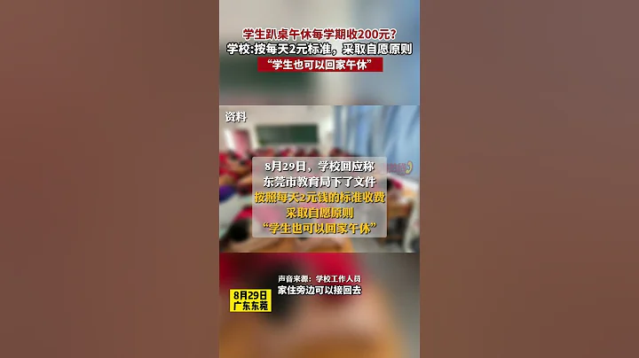 學生趴桌午休每學期收200元  學校 按每天2元標準，採取自願原則 #新聞#真實事件#short - 天天要聞