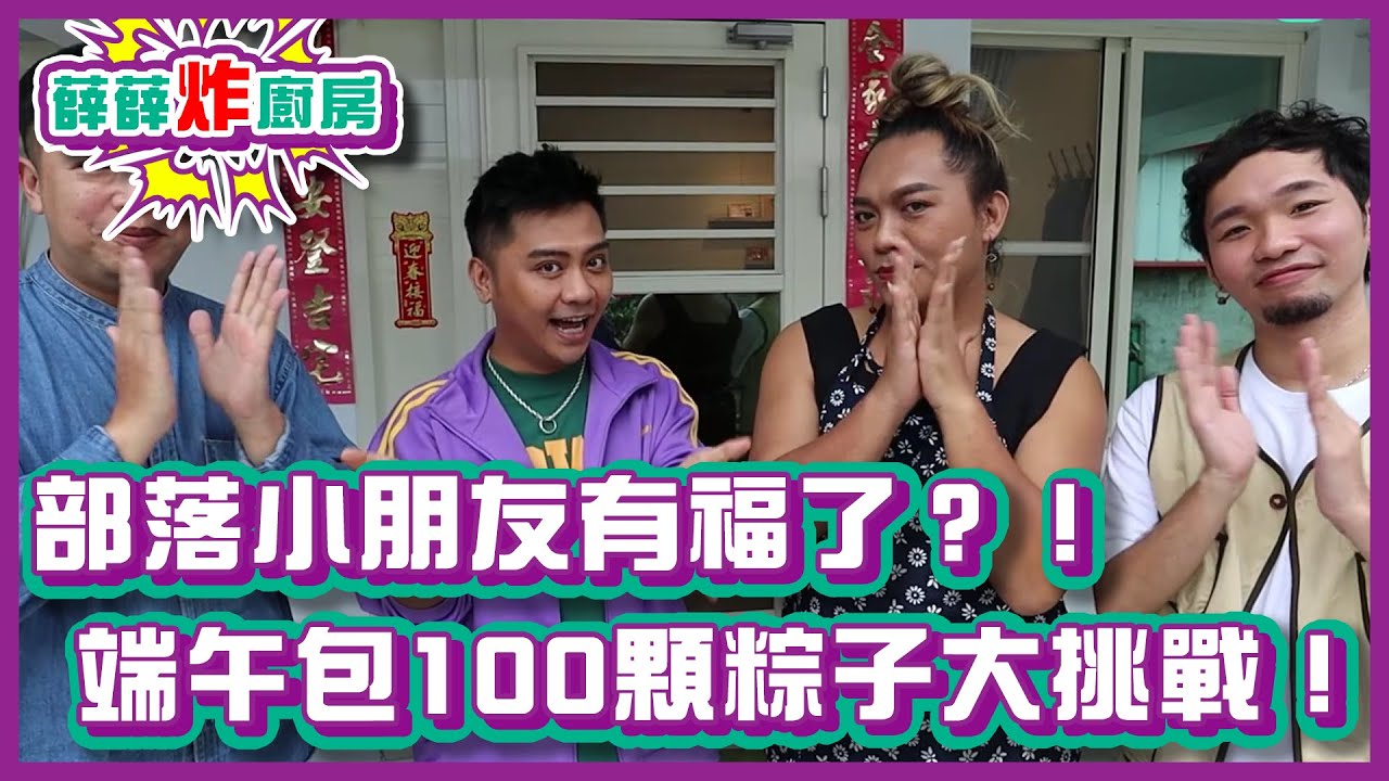部落小朋友有福了？！端午節包100顆粽子大挑戰！｜#薛薛炸廚房｜布萊克薛薛