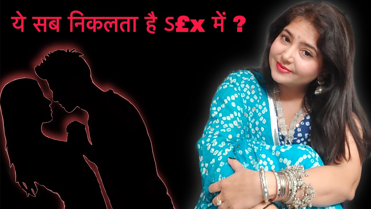ये निकलता है S£X से इसलिए जितना चाहे करो । @swmekta