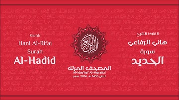 سورة  الحديد لعام 1435هـ للشيخ هاني الرفاعي Sheikh Hani Al-Rifai Surah AlHadid