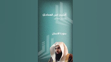 من سورة الانسان الشيخ أنس العمادي، التلاوة كاملة في قناتنا في اليوتيوب