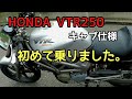HONDA VTR250 キャブ仕様 初めて乗りました。