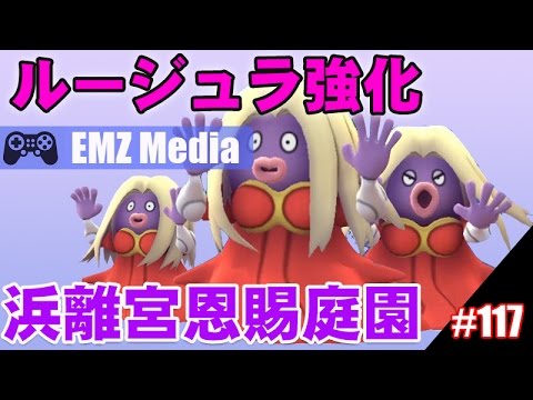 ポケモンgo 300円の入園料は高いのか 浜離宮恩賜庭園ルージュラ Jynx Youtube