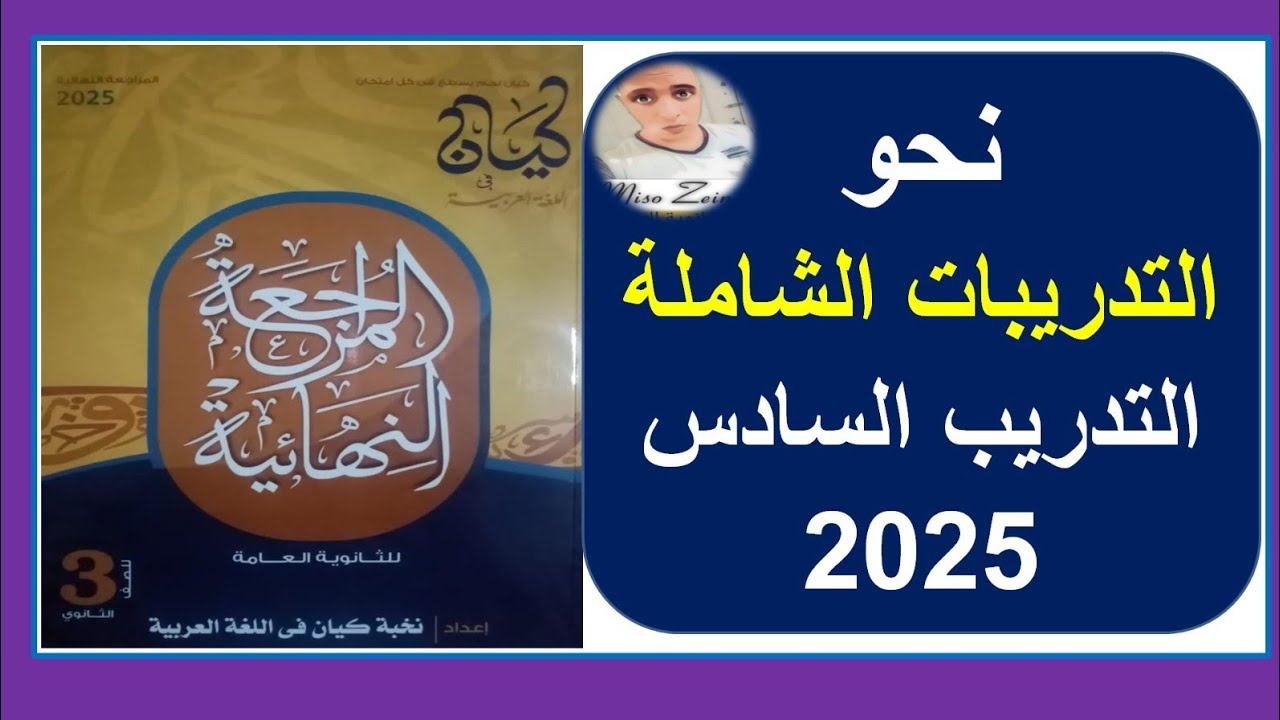 حل نحو التدريبات الشاملة كتاب كيان مراجعة نهائية ٢٠٢٥ #الصف_الثالث_الثانوي | التدريب السادس