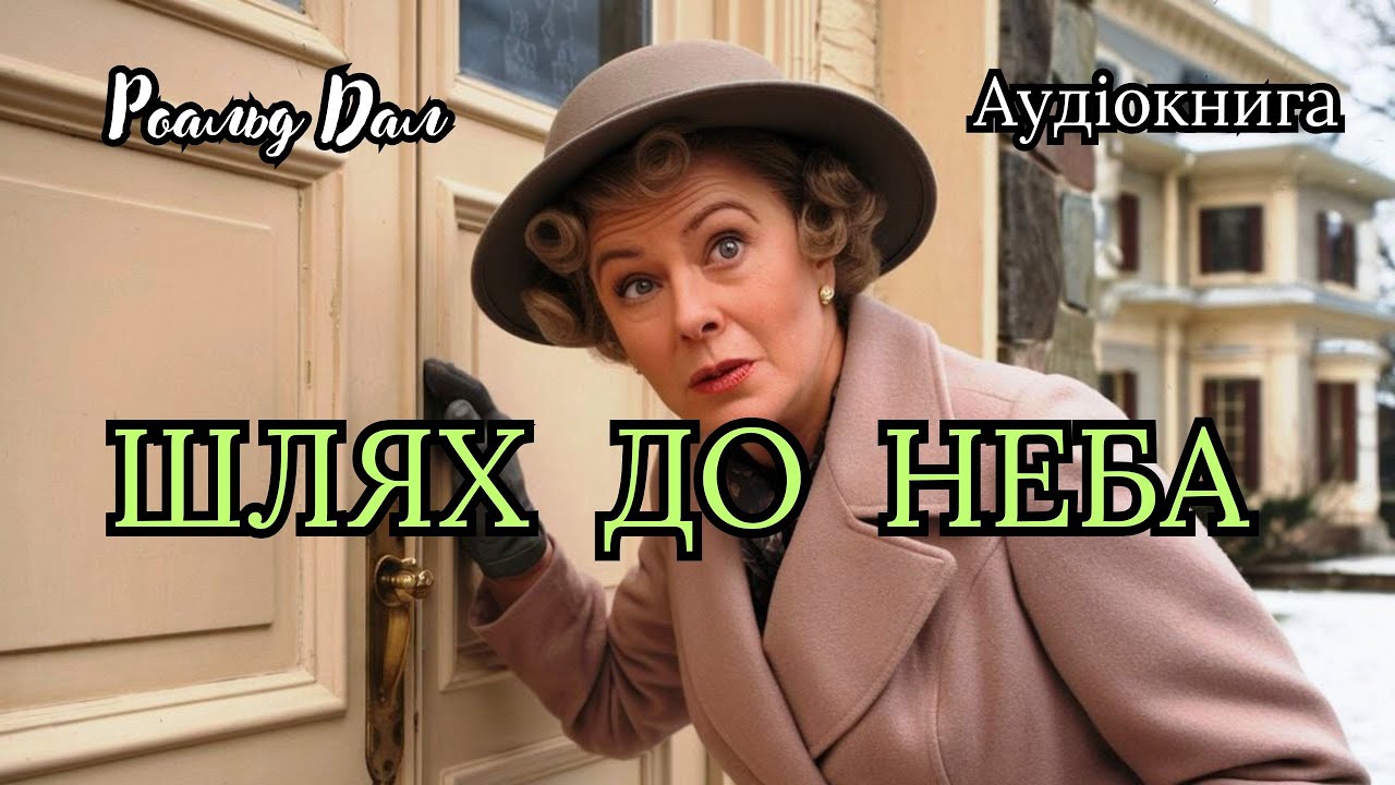 "Шлях до неба", Роальд Дал, Аудіокнига