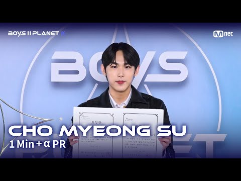 [BOYS II PLANET K] 조명수 CHO MYEONG SU @1분 + α 자기소개