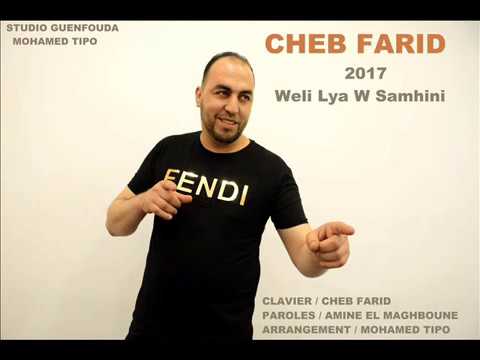 CHEB FARID 2017 Belle Chanson Weli Lya W Samhini الشاب فريد في رائعة من روائعه 