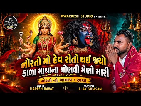 નોરતો મો દેવ રાતો થઈ જ્યો//સિંગર : હરેશ રાવત//નોરતો નો આલાપ - રેગડી : ૨૦૨૬