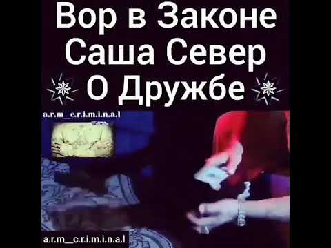 Велики слова вора в законе о дружбе