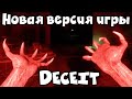 НОВАЯ версия - Deceit Игра переделана с нуля