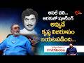 Actor Chitti Babu About Krishna | అరకులో షూటింగ్..అప్పుడే కృష్ణ నిజరూపం బయటపడింది..| TeluguOne