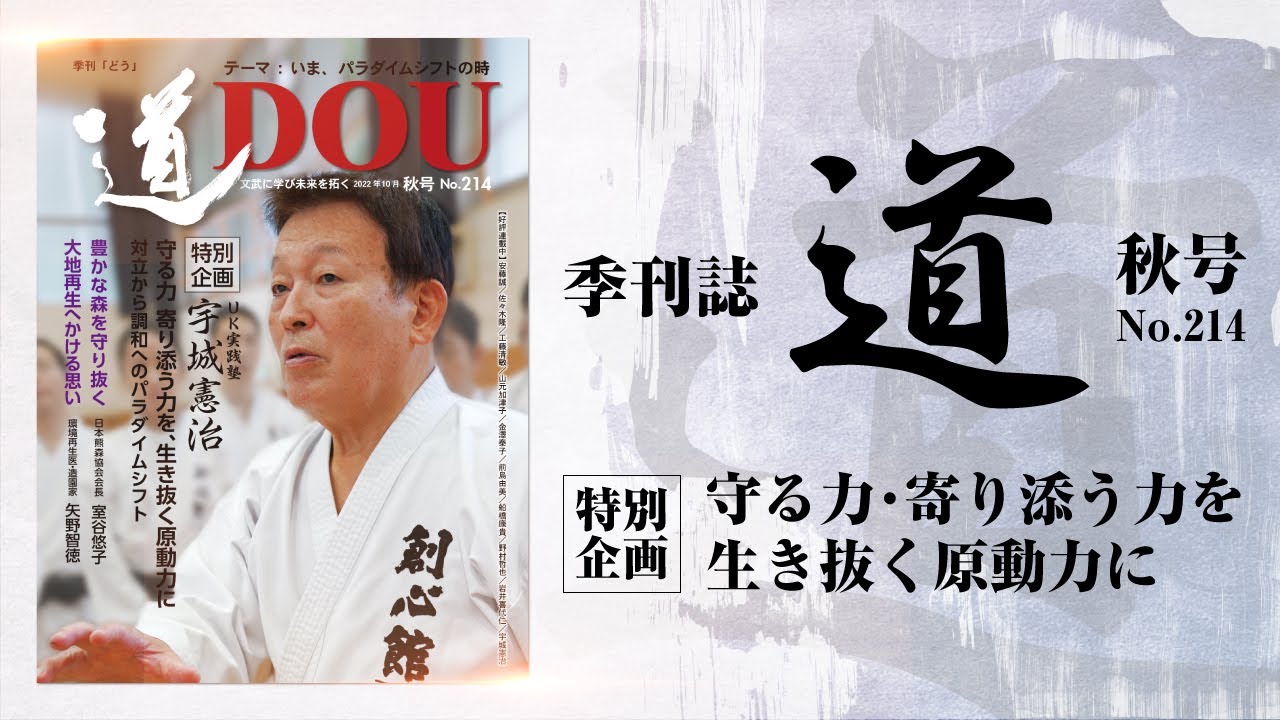 季刊 道 214号 22秋 特別企画 宇城憲治 守る力 寄り添う力を 生き抜く原動力に 日本熊森協会会長 室谷 悠子 環境再生医 造園家 矢野 智徳 Youtube