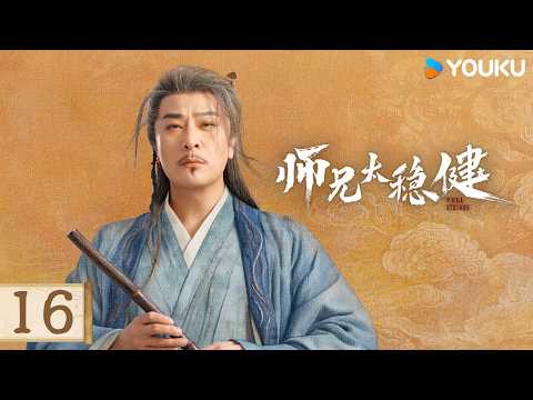 【FULL】EP16 衆人尋找長庚 | 師兄太穩健 Pull Strings | 敖瑞鵬/孫珍妮/艾米/敖子逸 | 古装 爽剧 | 優酷台灣 YOUKU TAIWAN