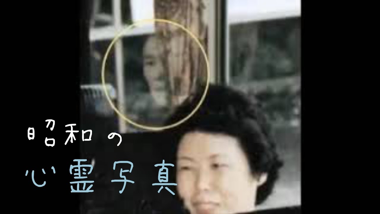 昭和の心霊写真 怖い写真 Youtube