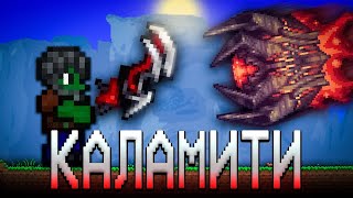 ТЕРРАРИЯ КАЛАМИТИ ИНФЕРНУМ! ТЕРРАРИЯ ПРОХОЖДЕНИЕ Calamity Infernum! TERRARIA СТРИМ  #7