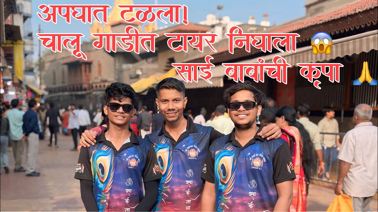 साई बाबांची कृपा 🙏 | टायर पूर्ण निघाला 😱 अपघात टळला | Shree Sai Granth Mitra Mandal | Shirdi Vlog 