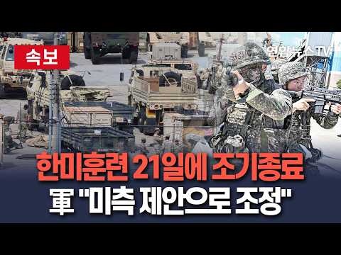 [속보] 한미 UFS 연습 21일에 조기 종료…야외기동훈련 일부 축소｜軍 "미측 제안으로 연습기간·규모 조정"
