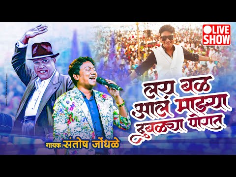 लय बळ आलं माझ्या दुबळ्या पोरात बाबासाहेबामुळ तुझ्यान माझ्या घरात Santosh Jondhale live 9373391220.