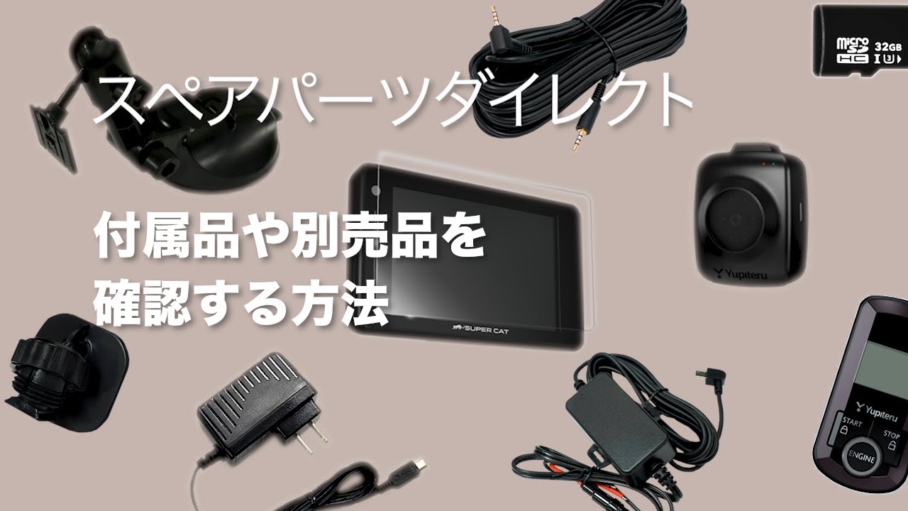 ユピテル製品の付属品や別売品の互換性を確認する方法 ※Google Chrome 