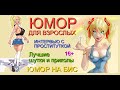 ЮМОР НА БИС & ИНТЕРВЬЮ С ПРОСТИТУТКОЙ & ПОДРОБНОСТИ С УЛЫБКОЙ /// ЛУЧШИЕ ПРИКОЛЫ НА EGOROVTUBE #ЮМОР