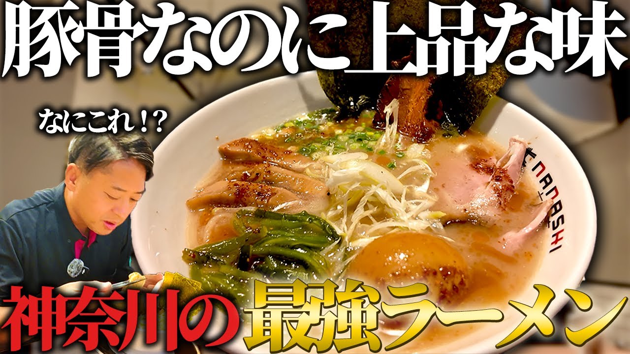 【横浜】豚骨なのに上品！神奈川の最強ラーメンに驚く！スタッフと行くラーメン屋【七志】