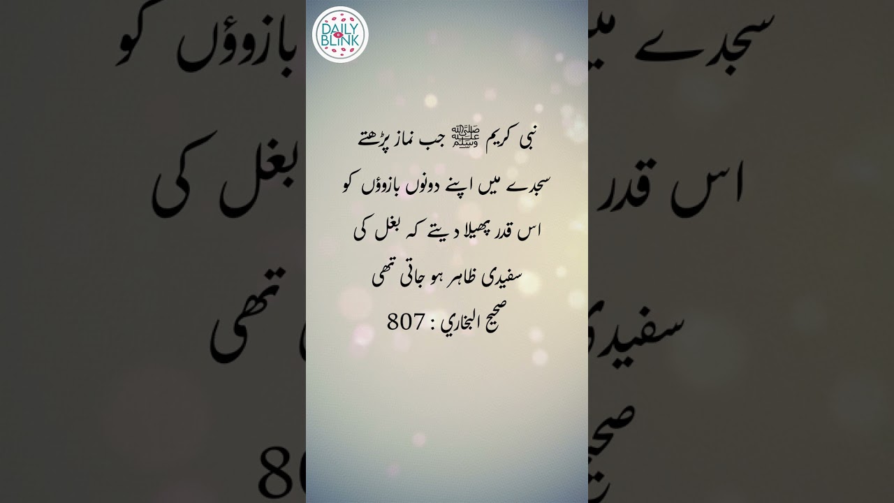 Daily Hadees | Hadees Sharif | Sahih Bukhari 807 || Daily Blink #shorts #youtubeshorts #viral