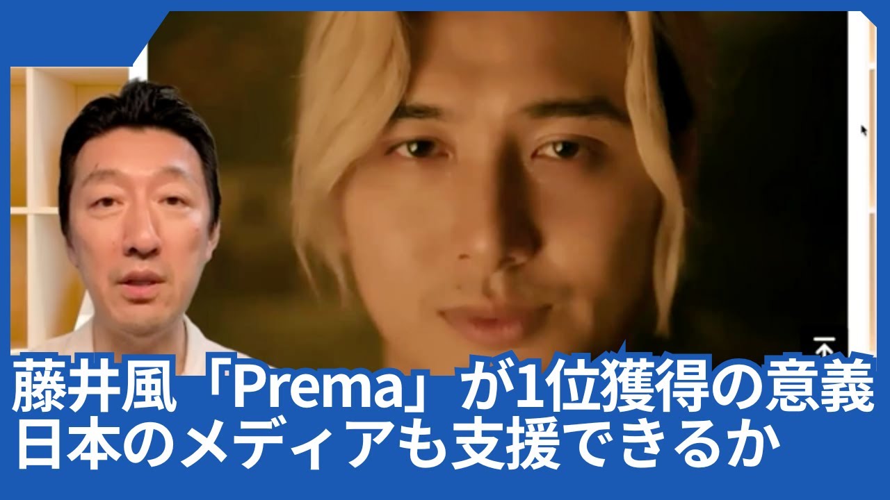 藤井風のアルバム「Prema」が1位獲得の意義。日本のメディアも世界の架け橋になるアーティストを支援できるか