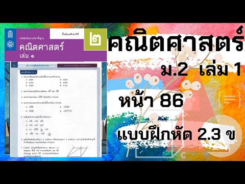 เฉลยคณิตศาสตร์ ม.2 เล่ม 1 หน้า 86 แบบฝึกหัด 2.3 ข