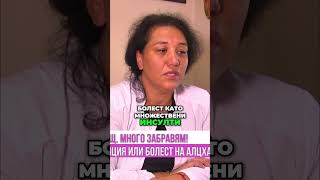 Проф. Мехрабиан: Деменция и Алцхаймер - причини - Обяснено!