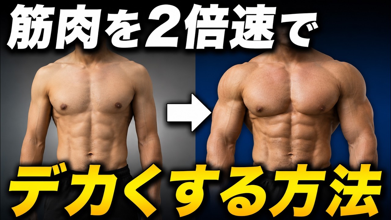 【2026年最新版】筋肉を2倍速くデカくする方法