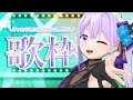 【歌枠 / 初見歓迎】地 上 波 出 演 忍 者【#朝ノ瑠璃】