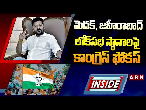 INSIDE : మెదక్‌, జహీరాబాద్‌ లోక్‌సభ స్థానాలపై కాంగ్రెస్‌ ఫోకస్‌ | Congress | Medak | ABN Telugu - ABNTELUGUTV