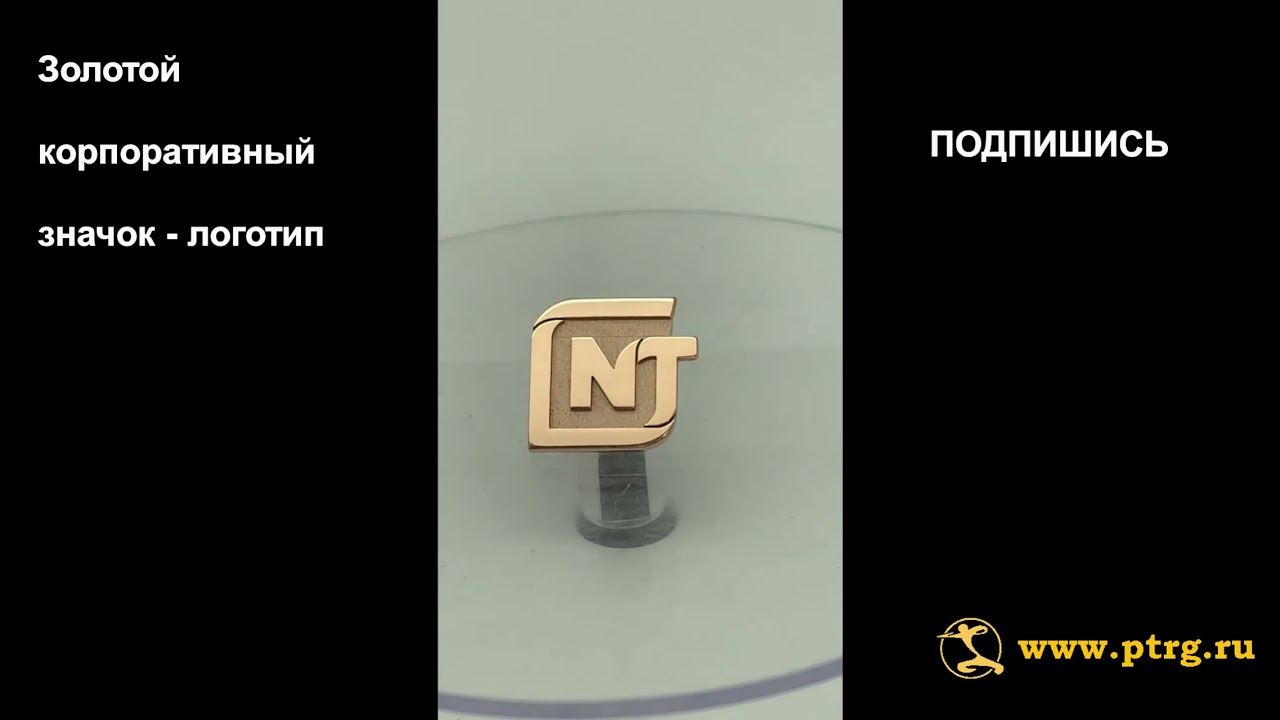 №1288  Золотой корпоративный значок-логотип NT