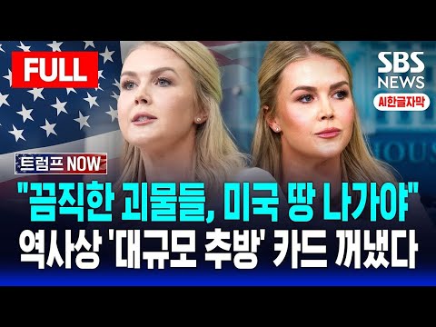 🔴풀영상 | 백악관 대변인 &amp;quot;끔직한 괴물들, 미국 땅 나가야&amp;quot; | 미국, 역사상 &amp;#39;대규모 추방&amp;#39; 카드 꺼냈다 | AI한글자막 | SBS 실시간 라이브