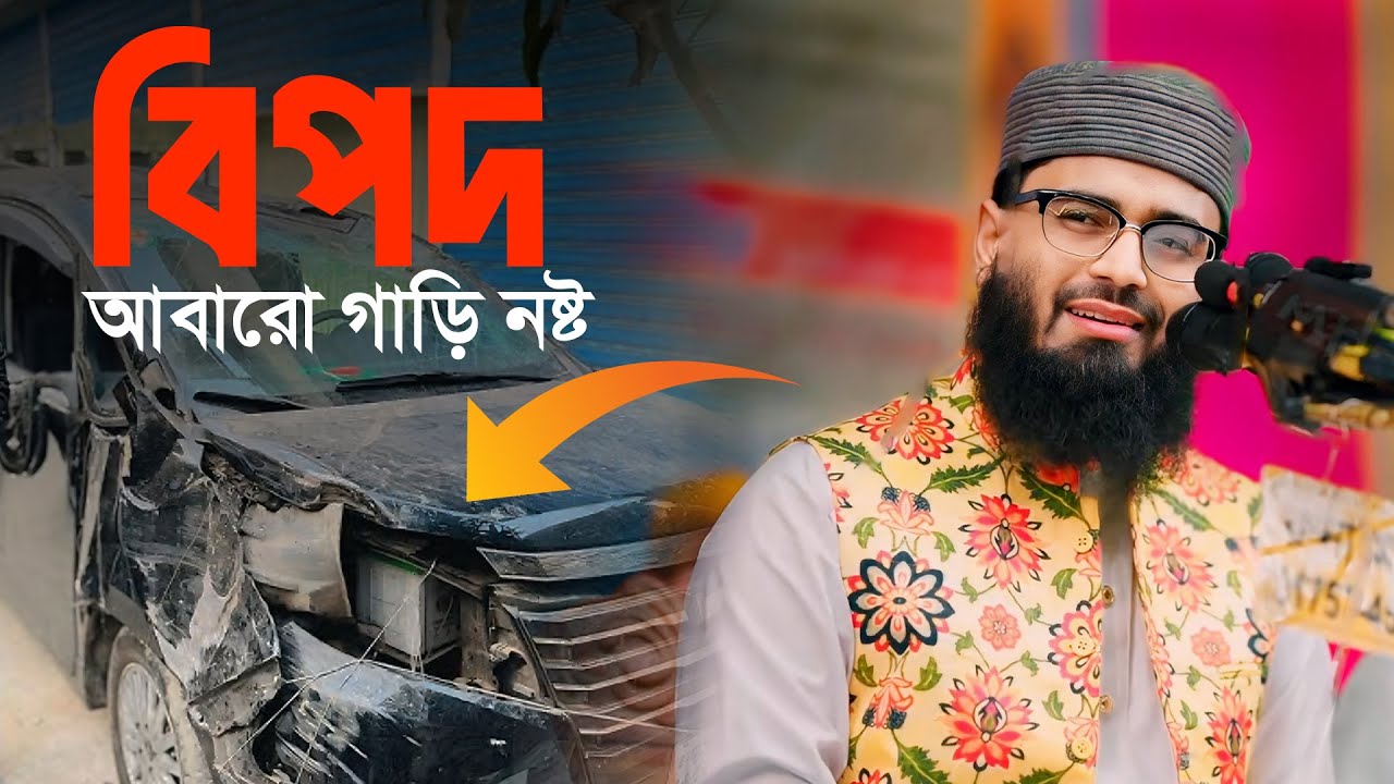 ⁣বিপদ‼️  আবারো গাড়ি নষ্ট | Abrarul Haque Asif