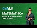 МАТЕМАТИКА 5 класс: Отрезок | Длина отрезка | Треугольник