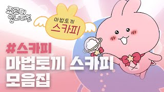 [Spin-off] 죠르디입니다 | 마법토끼 스카피 몰아보기