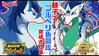 【＃ポケモンSV/初見さん大歓迎】part4 親子でブルべりの色違い確保するぞー！首洗ってまってろよー！✨＃VTuder＃女性配信者＃雑談