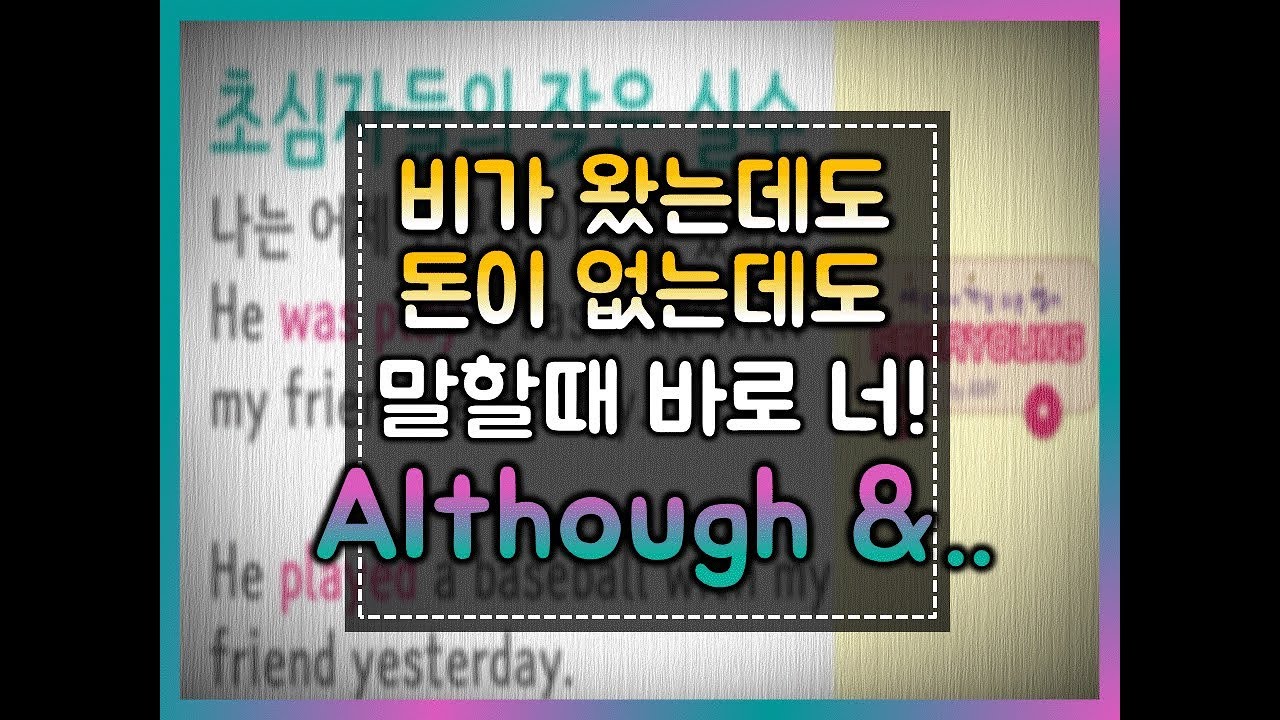 [세상에서 가장 쉬운 영어] 65화 - although, despite, in spite of #though#despite#although#inspiteof#유튜브기초영문법