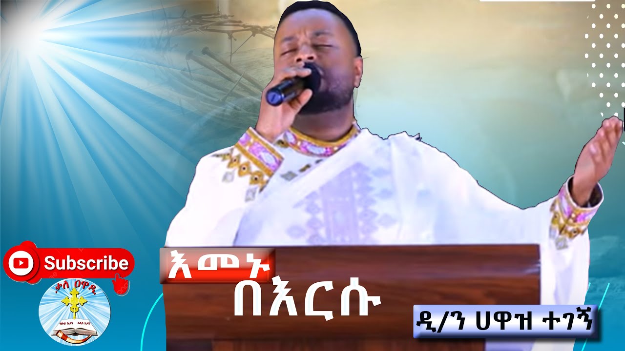እመኑ በእርሱ|| ዘማሪ ሐዋዝ ተገኝ || መዝሙር || Emenu Bersu || Hawaz Tegege || Kale Awadi ቃለ ዐዋዲ ቴሌብዥን