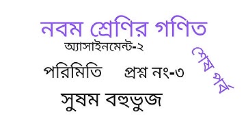 নবম শ্রেণির গণিত অ্যাসাইনমেন্ট-২|পরিমিতি|শেষ পর্ব|Class nine mathematics assignment-2|last episode