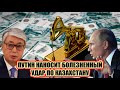 Довыёживались! Путин наносит болезненный удар по Казахстану..