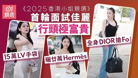 香港小姐2025｜首輪面試佳麗極富貴　曬廿萬Hermès15萬LV手袋｜01娛樂｜香港小姐｜港姐｜TVB｜電視城